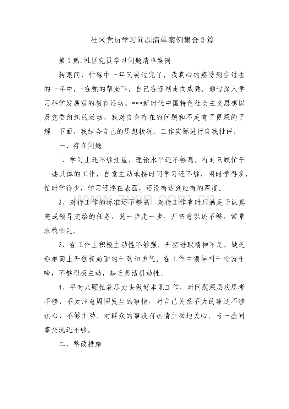 社区党员学习问题清单案例集合3篇.pdf_第1页
