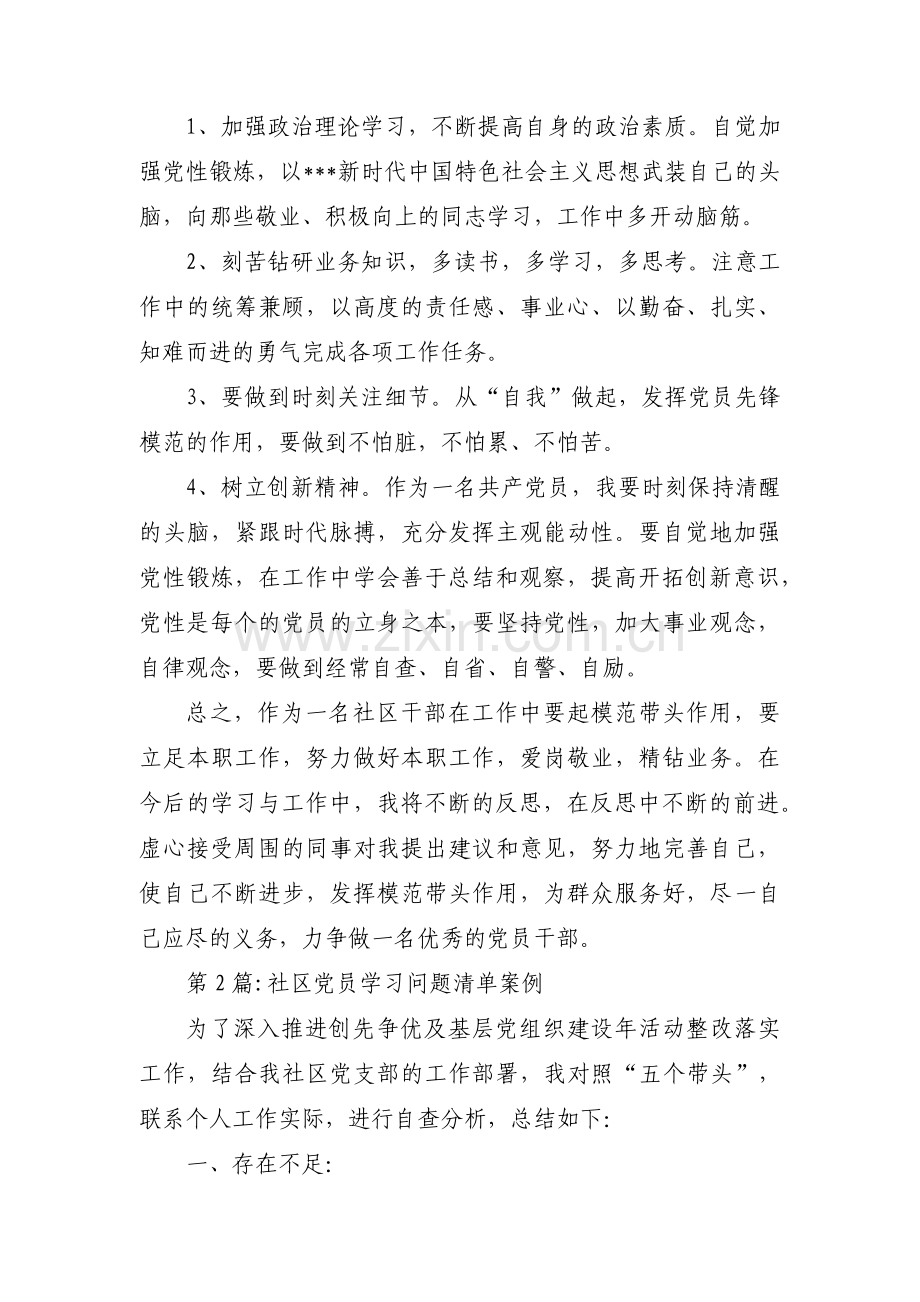 社区党员学习问题清单案例集合3篇.pdf_第2页