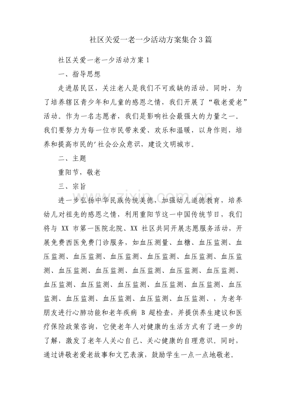 社区关爱一老一少活动方案集合3篇.pdf_第1页