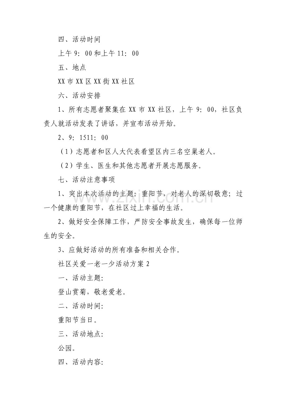 社区关爱一老一少活动方案集合3篇.pdf_第2页