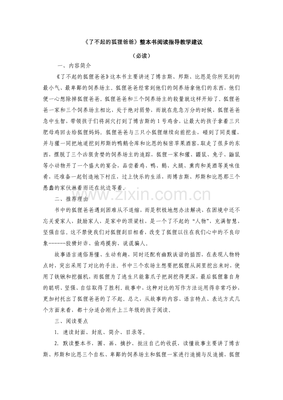 了不起的狐狸爸爸阅读指导.doc_第1页