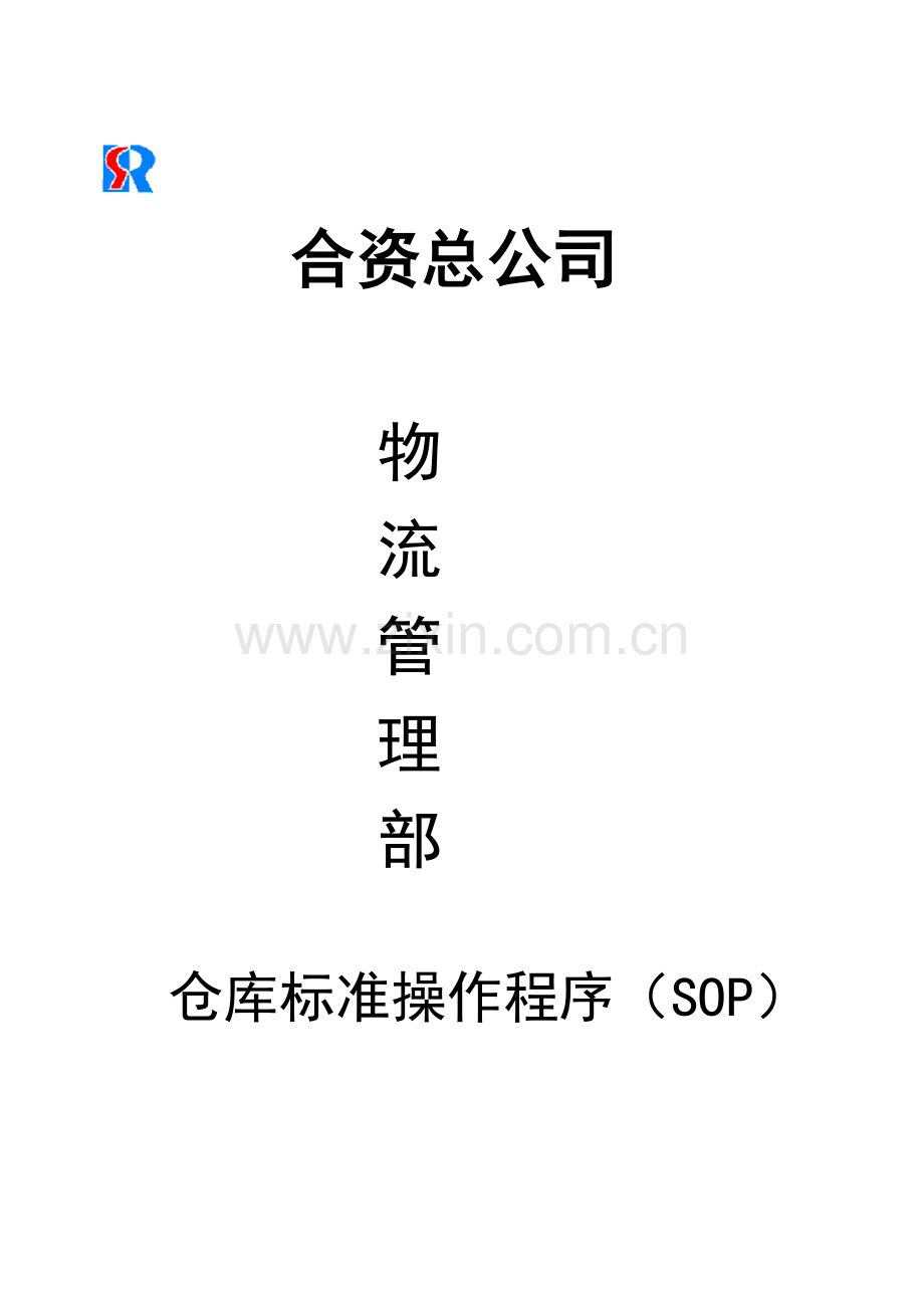 仓库标准操作程序(SOP).doc_第1页