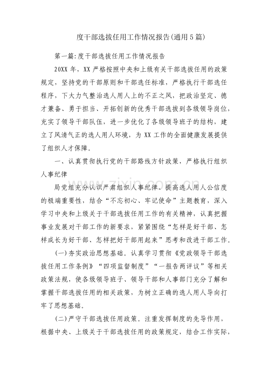 度干部选拔任用工作情况报告(通用5篇).pdf_第1页