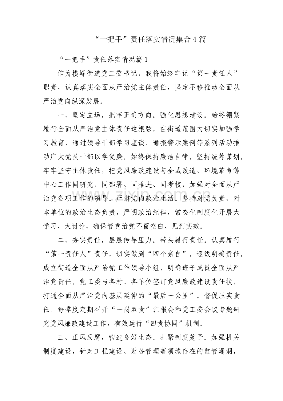 “一把手”责任落实情况集合4篇.pdf_第1页