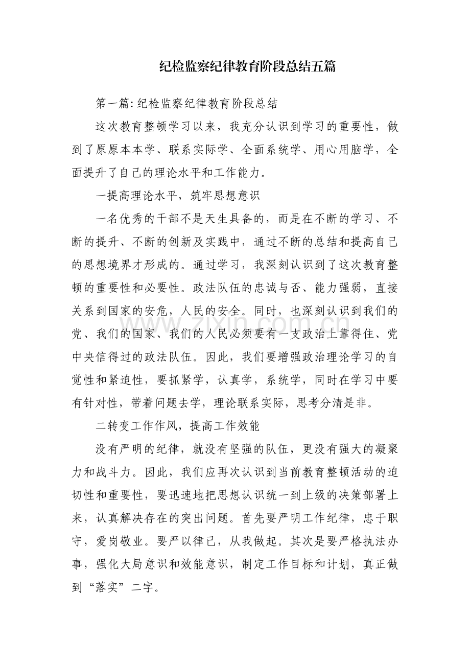 纪检监察纪律教育阶段总结五篇.pdf_第1页
