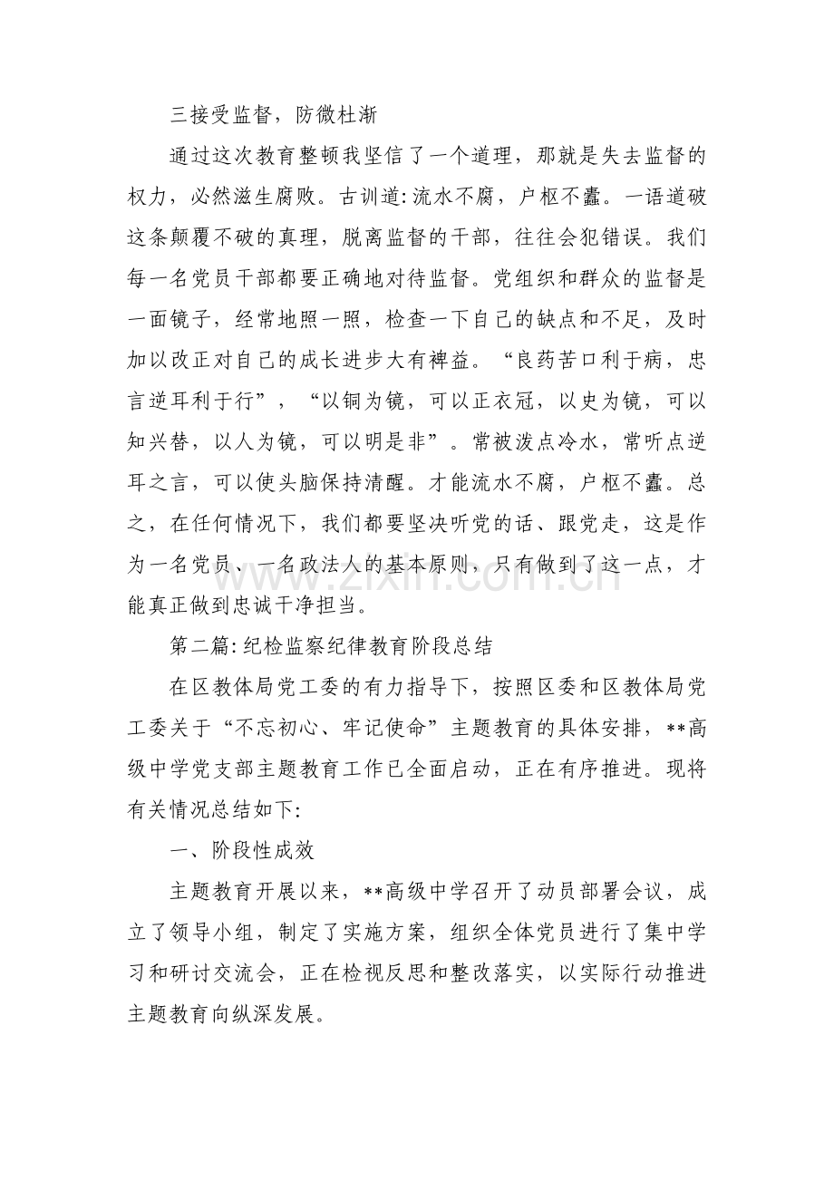 纪检监察纪律教育阶段总结五篇.pdf_第2页