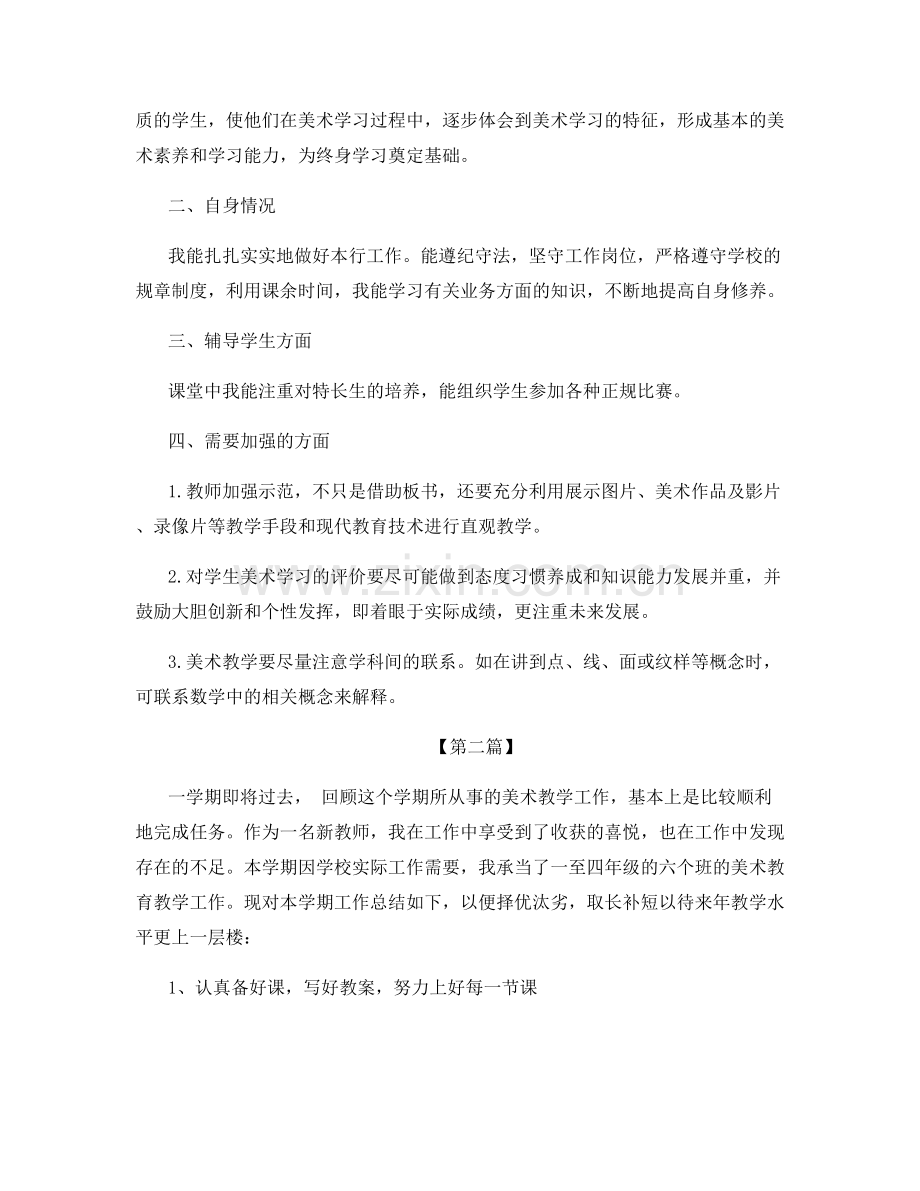 小学教师个人美术工作总结.docx_第2页
