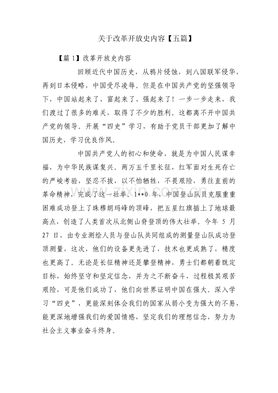 关于改革开放史内容【五篇】.pdf_第1页