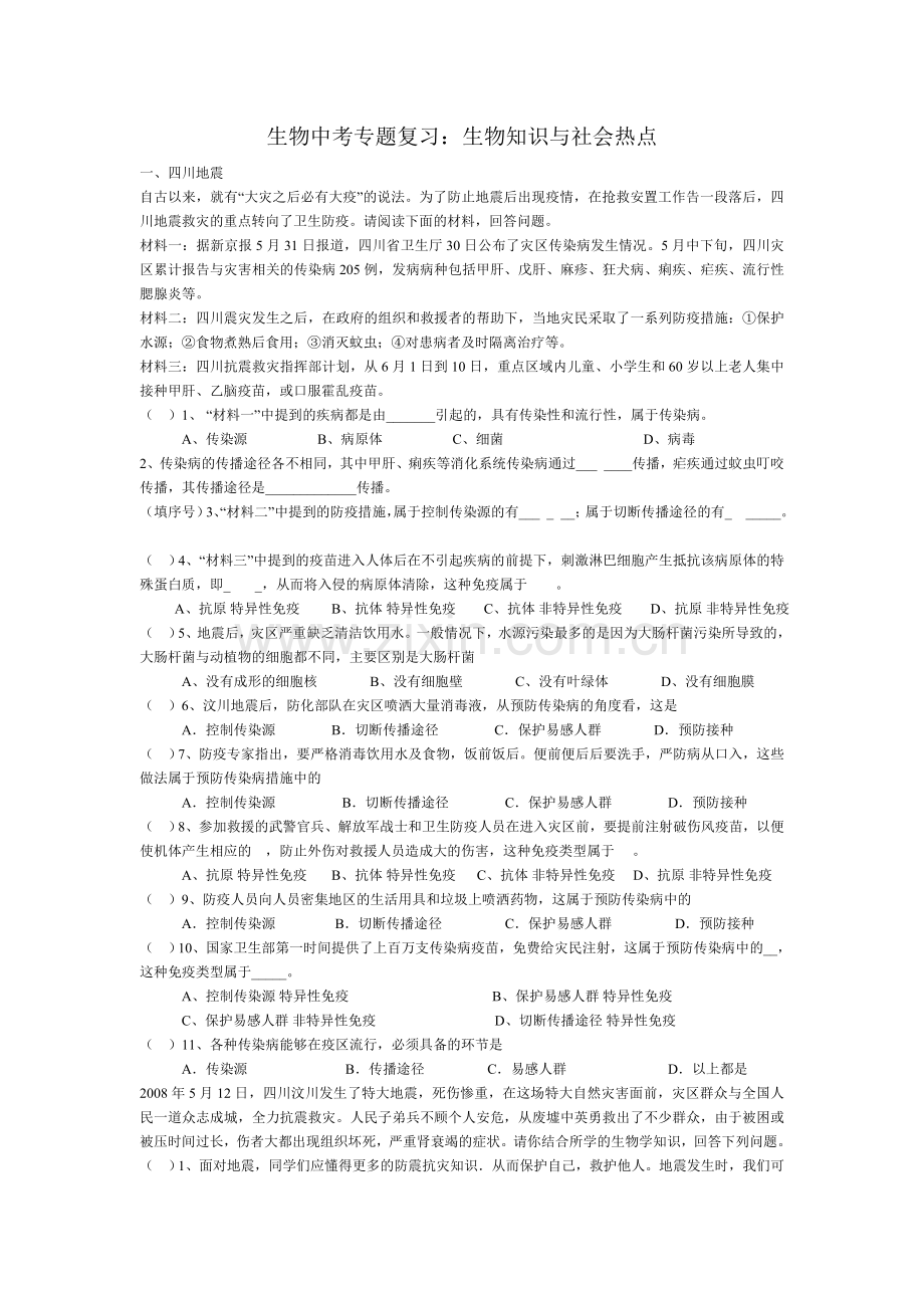 生物知识与社会热点.doc_第1页