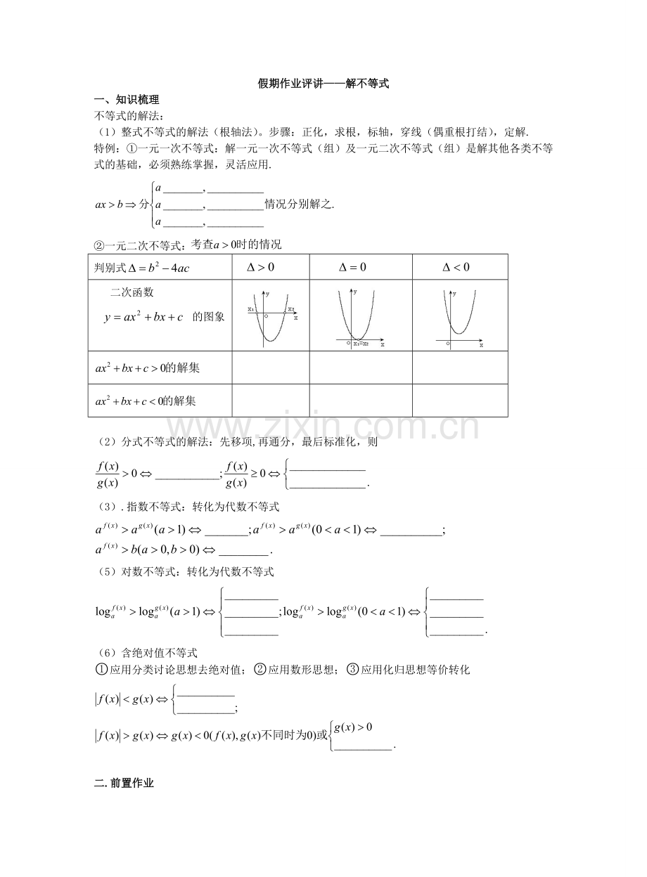 假期作业评-解不等式.doc_第1页