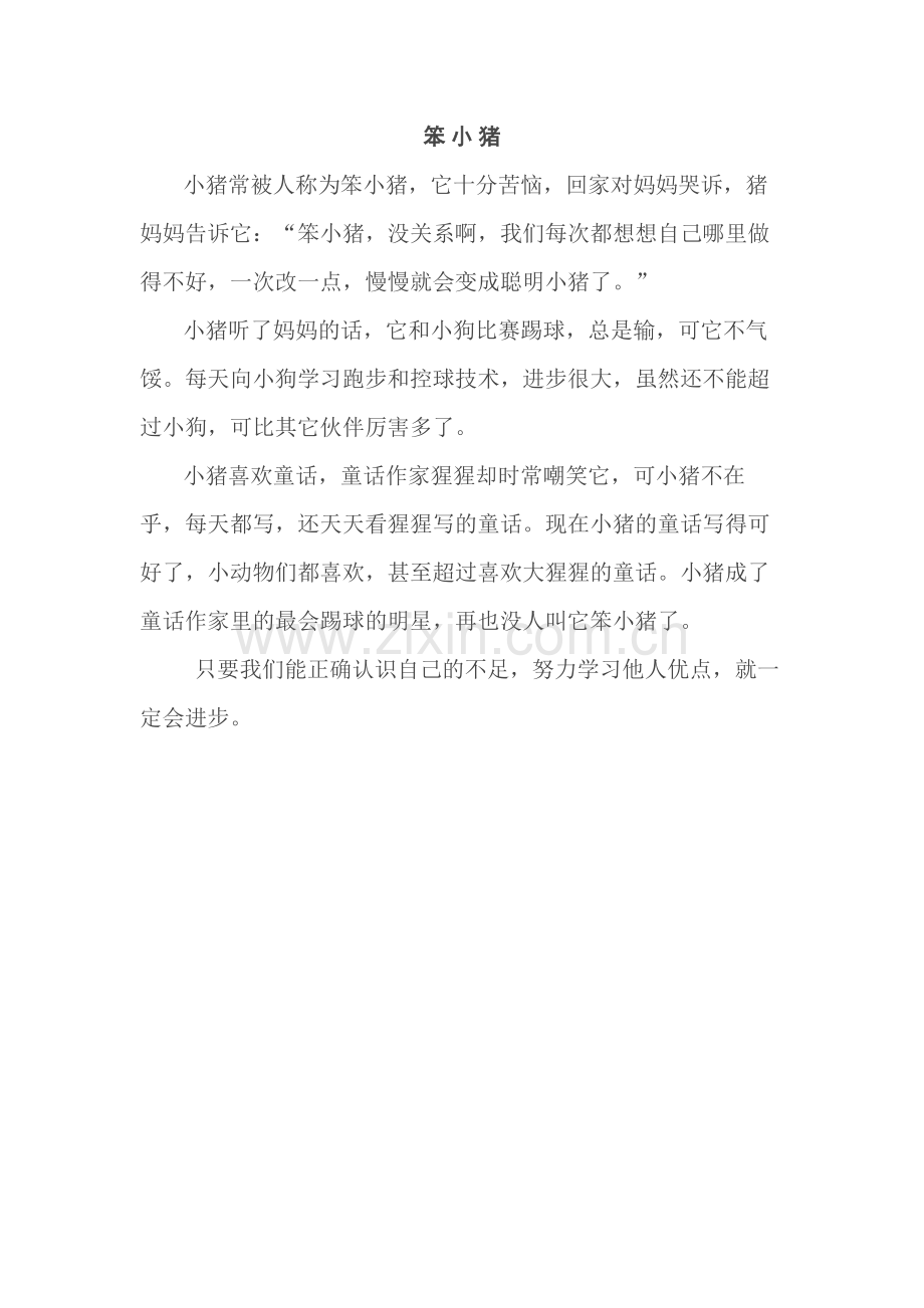 童话：笨小猪.docx_第1页