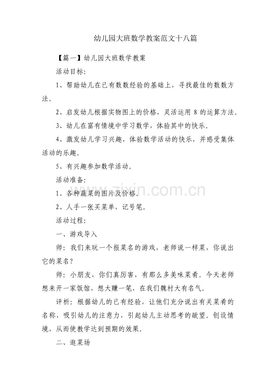 幼儿园大班数学教案范文十八篇.pdf_第1页