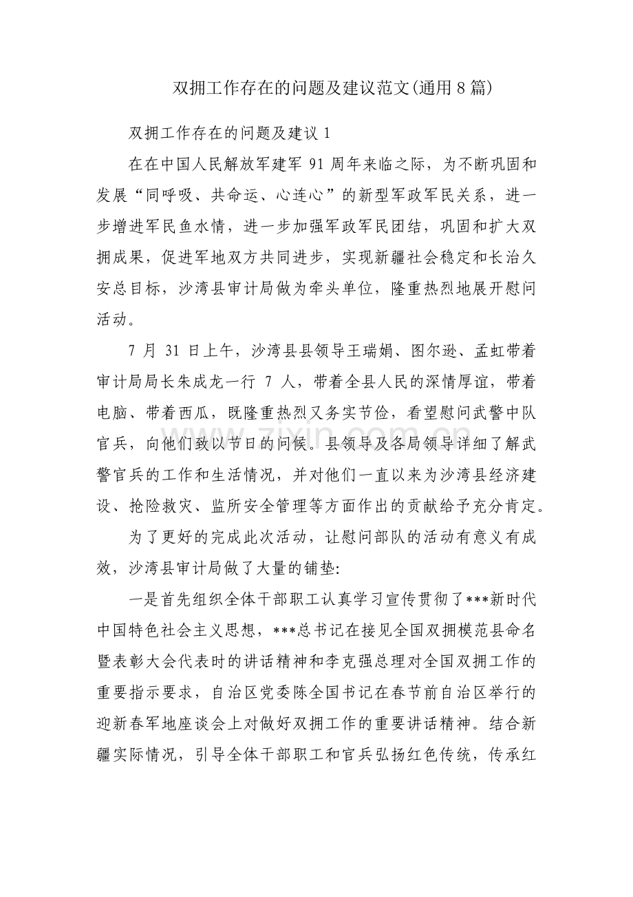 双拥工作存在的问题及建议范文(通用8篇).pdf_第1页