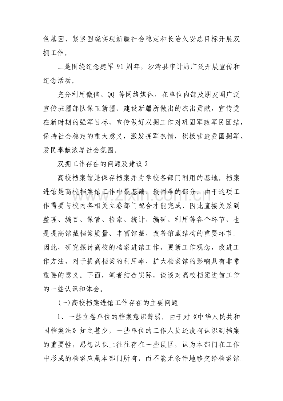 双拥工作存在的问题及建议范文(通用8篇).pdf_第2页