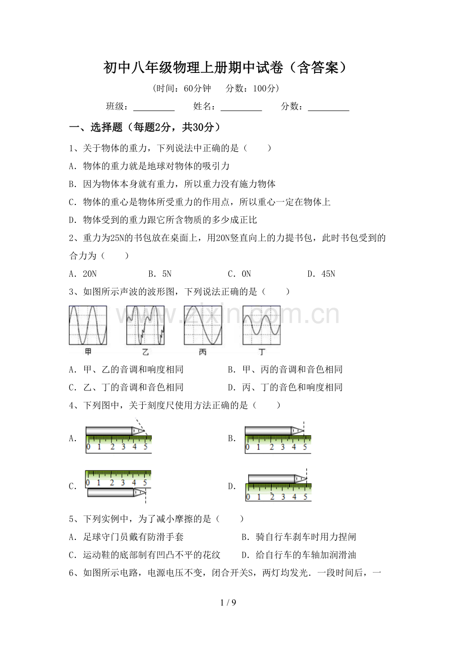 初中八年级物理上册期中试卷(含答案).doc_第1页