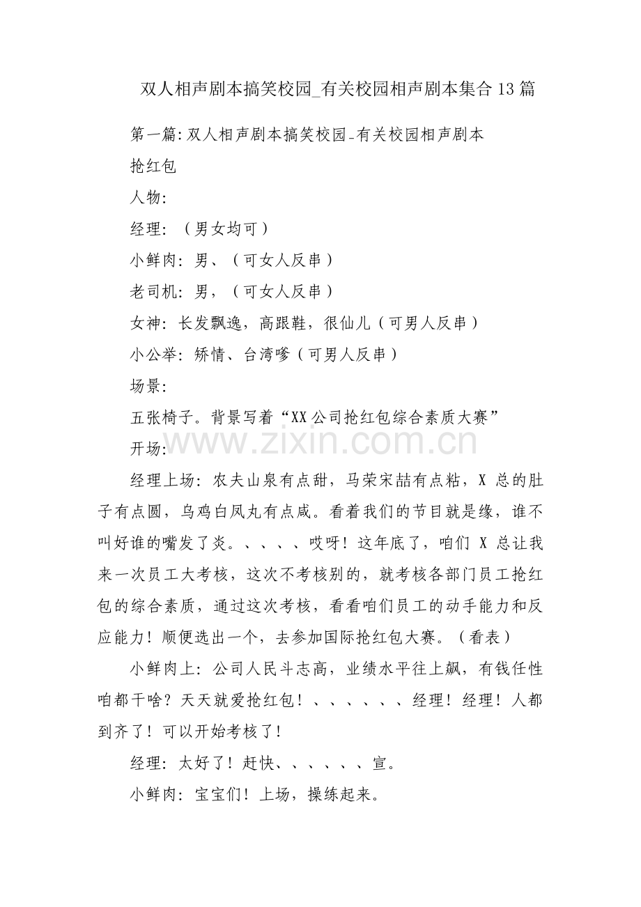 双人相声剧本搞笑校园_有关校园相声剧本集合13篇.pdf_第1页