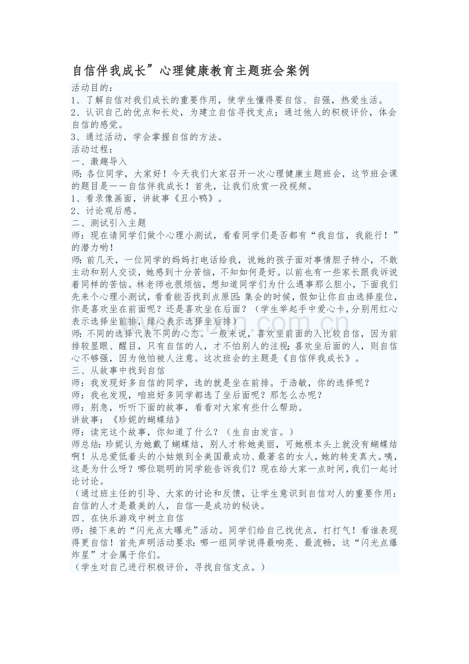 自信伴我成长主题班会方案.doc_第1页