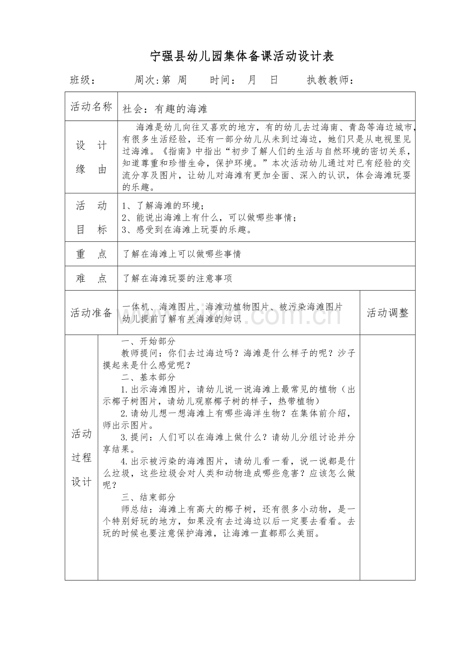 社会：有趣的海滩.doc_第1页