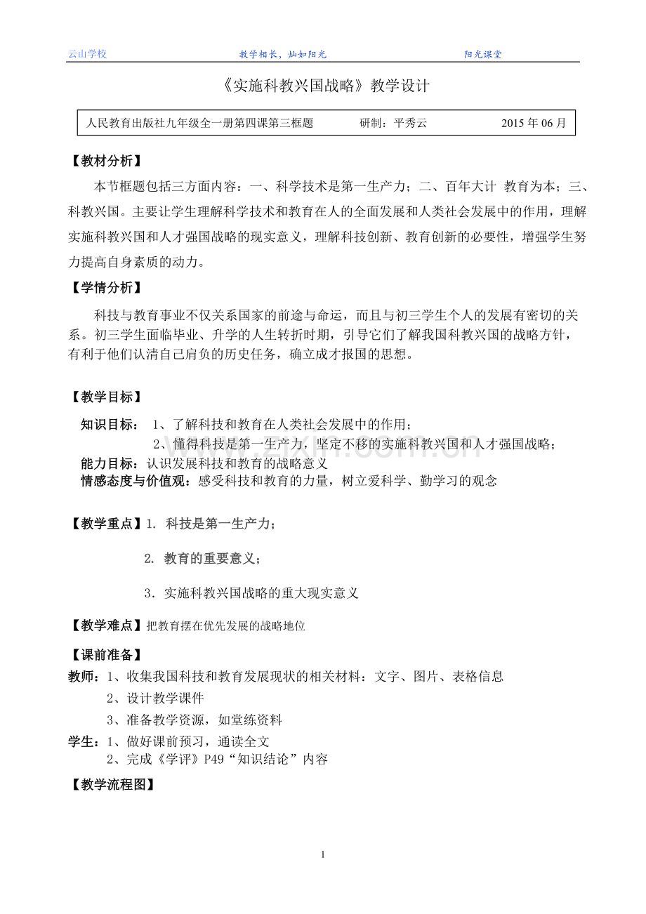 政治《实施科教兴国战略》教学设计（平秀云）.doc_第1页