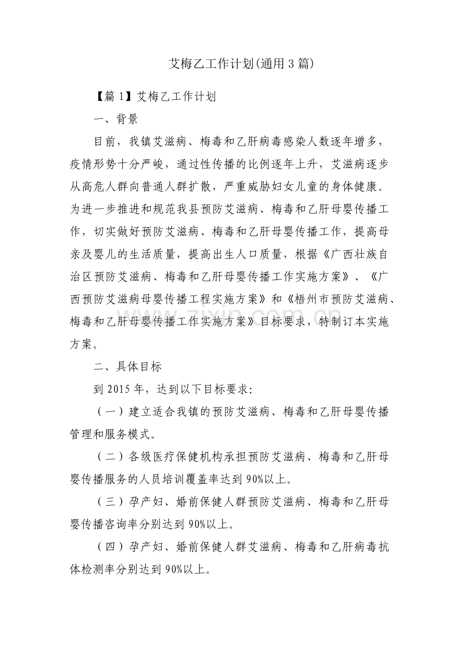 艾梅乙工作计划(通用3篇).pdf_第1页