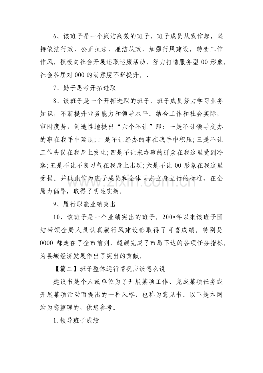 班子整体运行情况应该怎么说【十三篇】.pdf_第2页