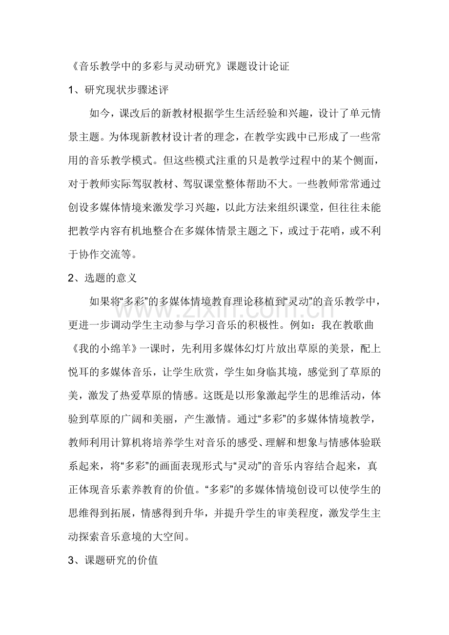 音乐教学中的多彩与灵动研究设计论证.doc_第1页