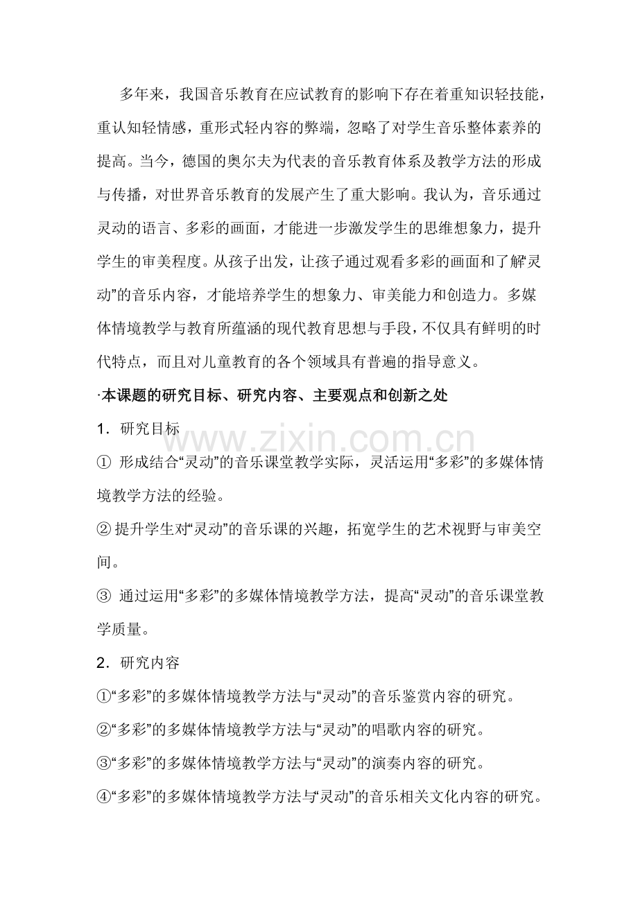 音乐教学中的多彩与灵动研究设计论证.doc_第2页