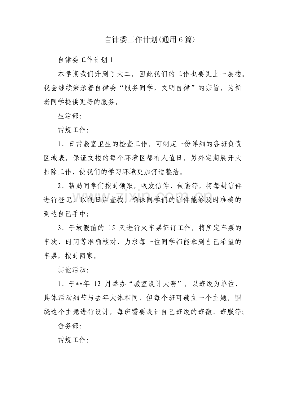 自律委工作计划(通用6篇).pdf_第1页