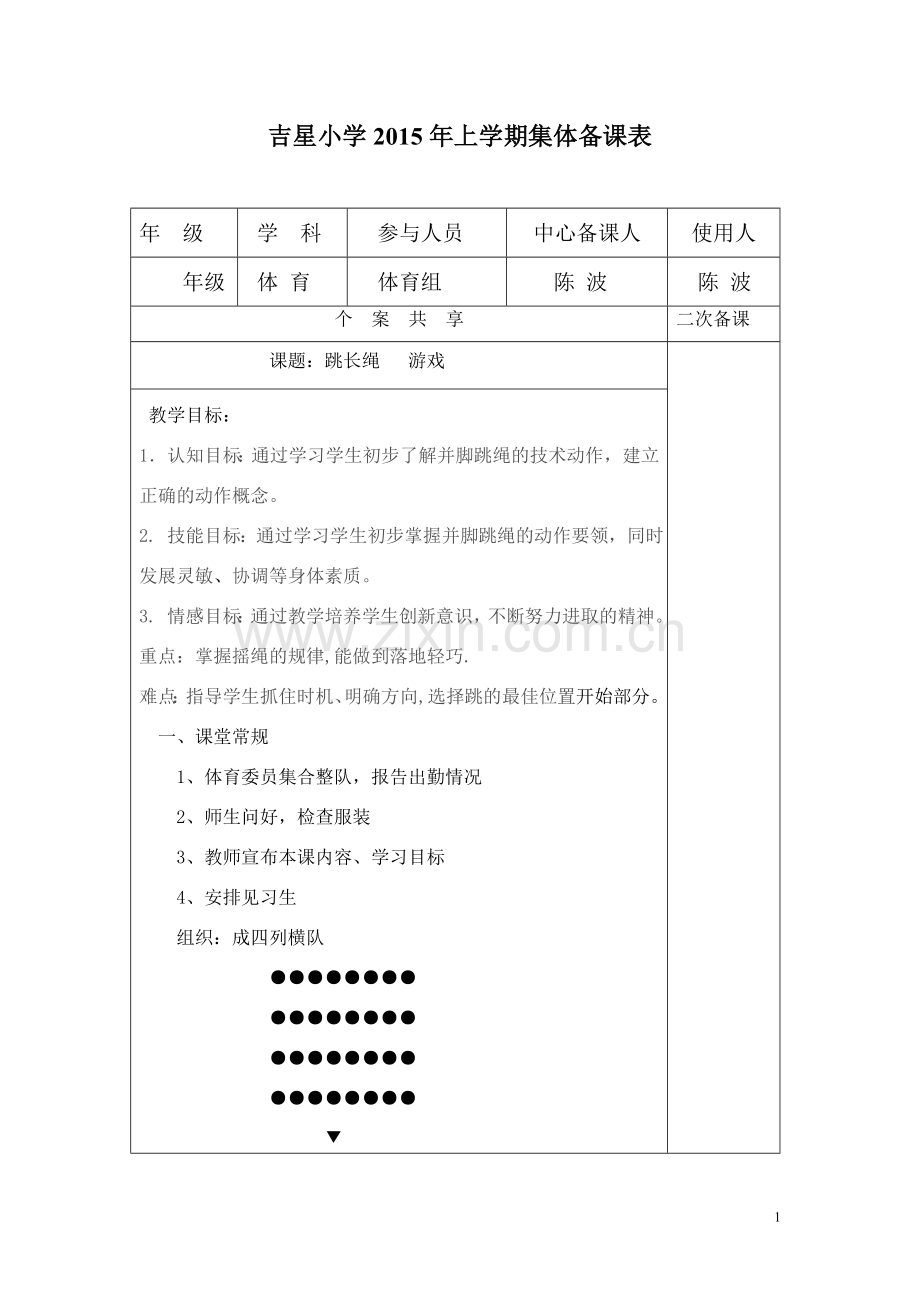 跳长绳教案与反思.doc_第1页