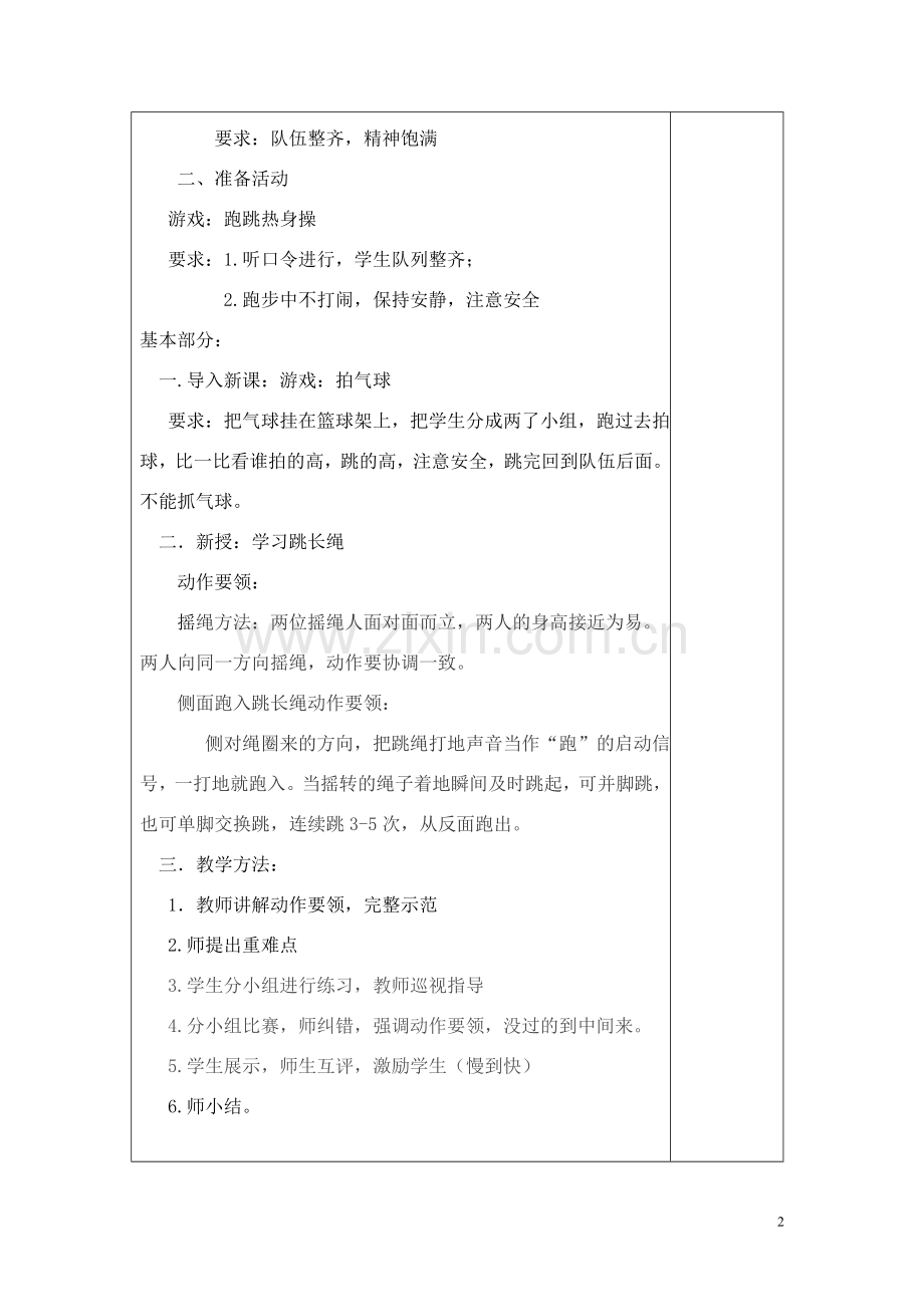跳长绳教案与反思.doc_第2页