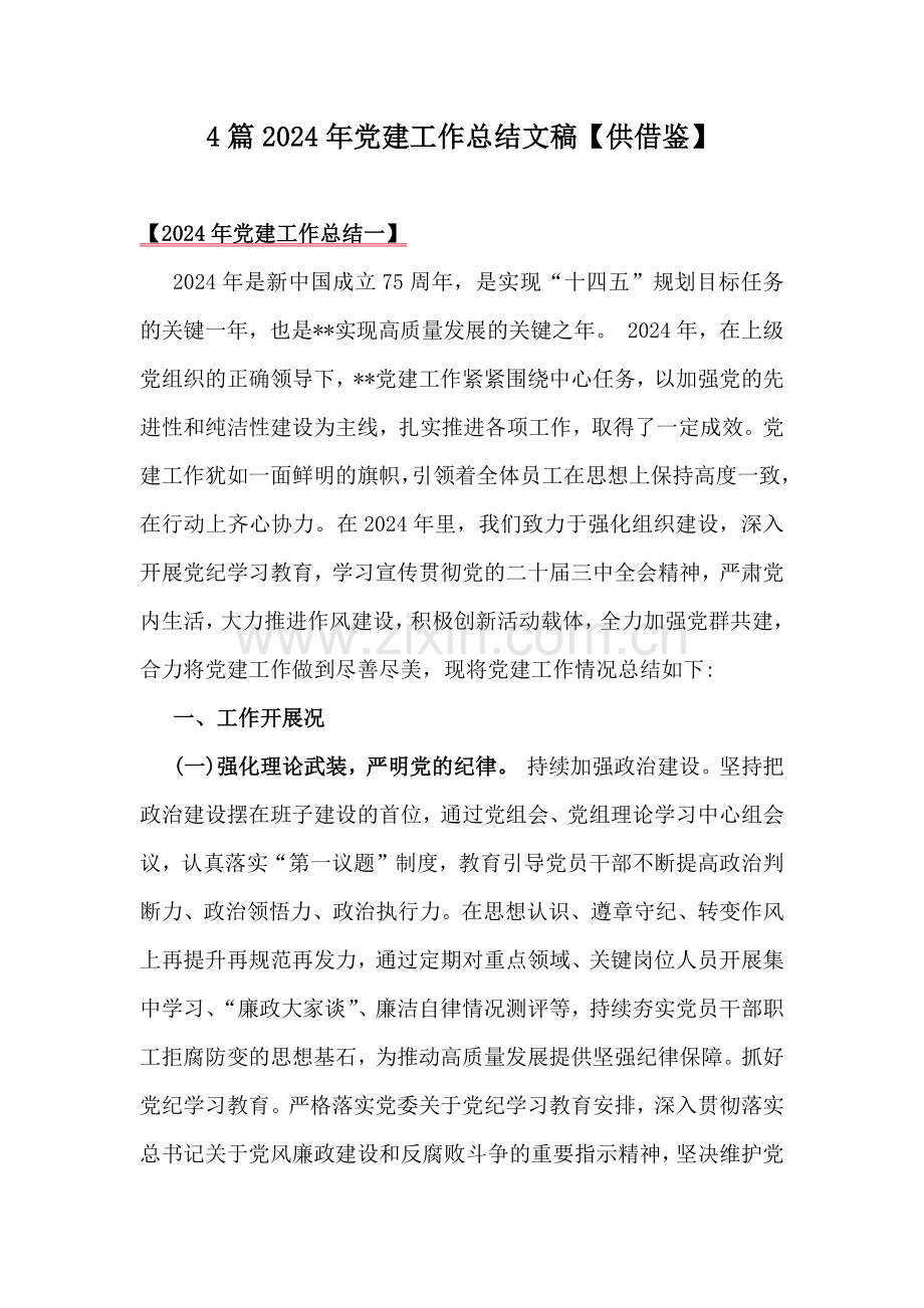 4篇2024年党建工作总结文稿【供借鉴】.docx_第1页
