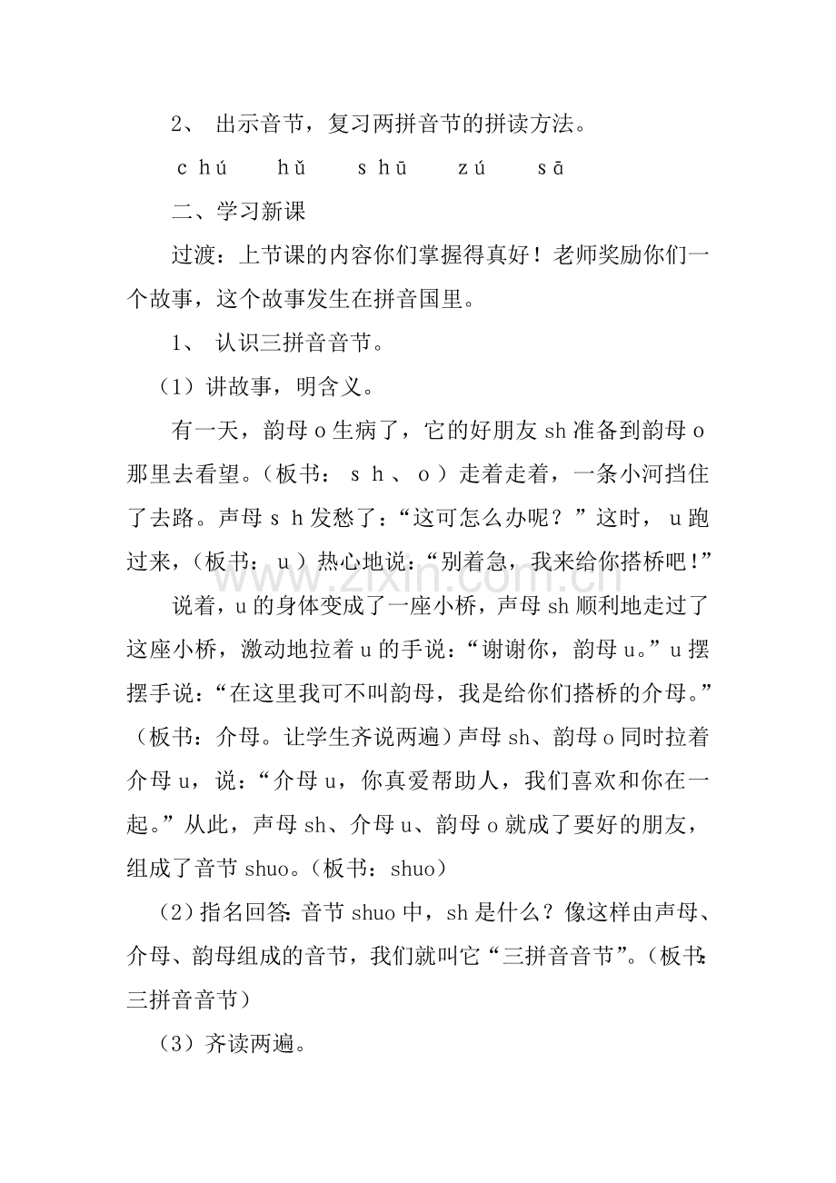 汉语拼音三拼音节教学案例.doc_第2页