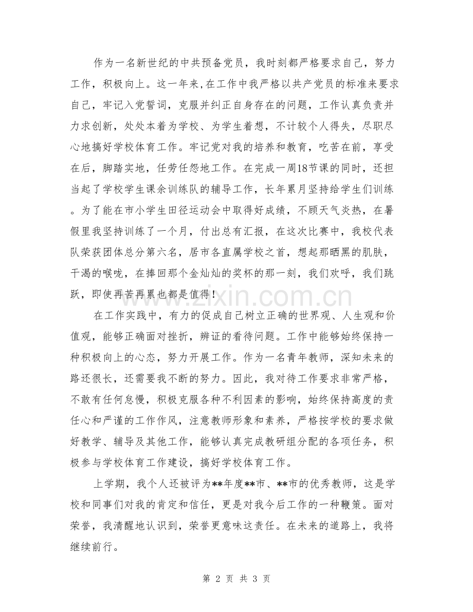 教师预备党员预备期一年思想汇报.doc_第2页