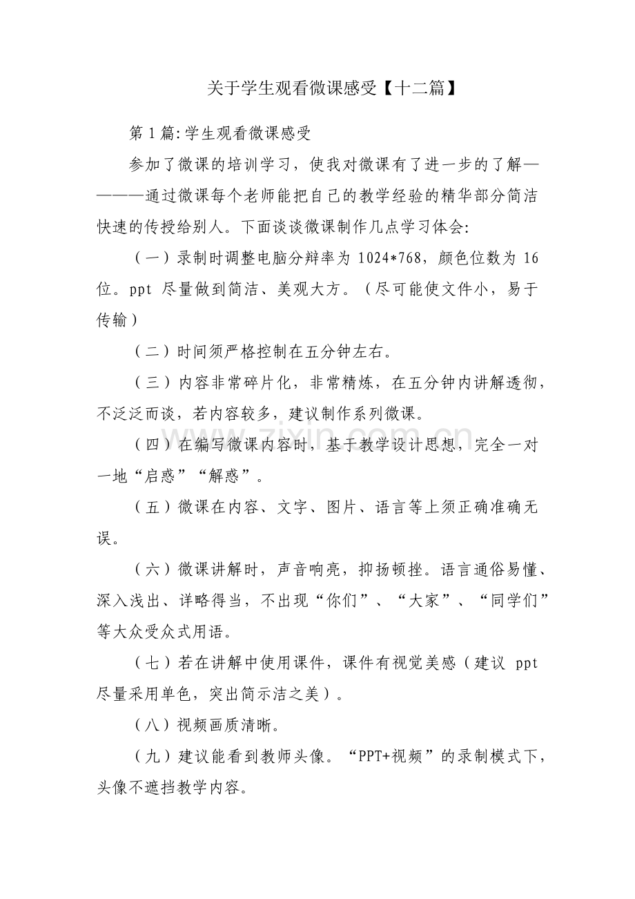 关于学生观看微课感受【十二篇】.pdf_第1页