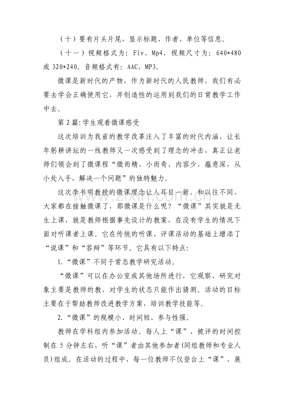 关于学生观看微课感受【十二篇】.pdf_第2页