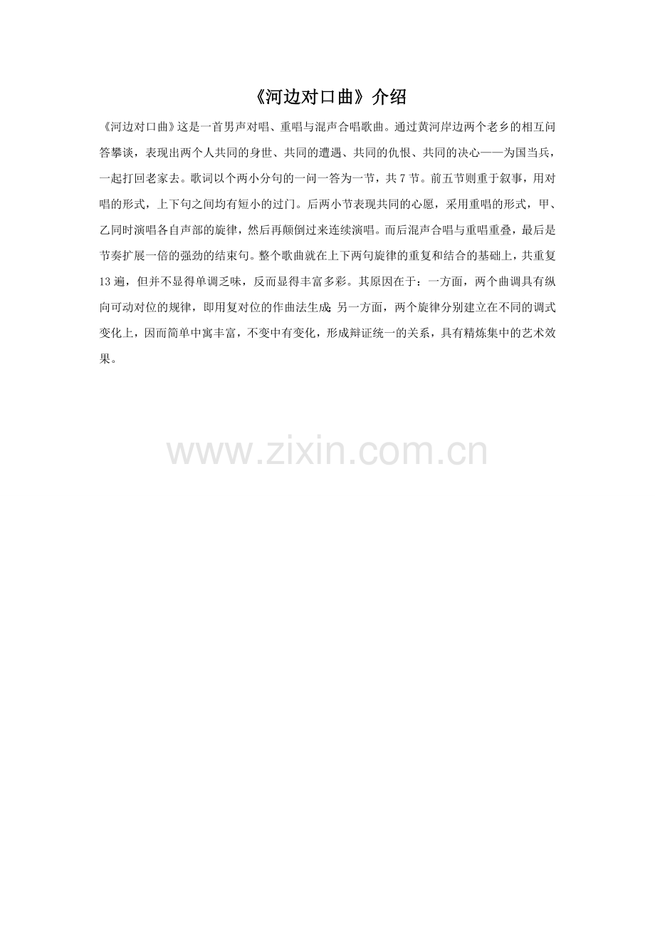 《河边对口曲》介绍.doc_第1页