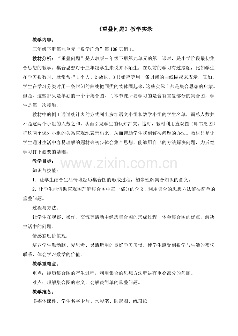 人教版小学数学三年级下册《重叠问题》教学实录.doc_第1页