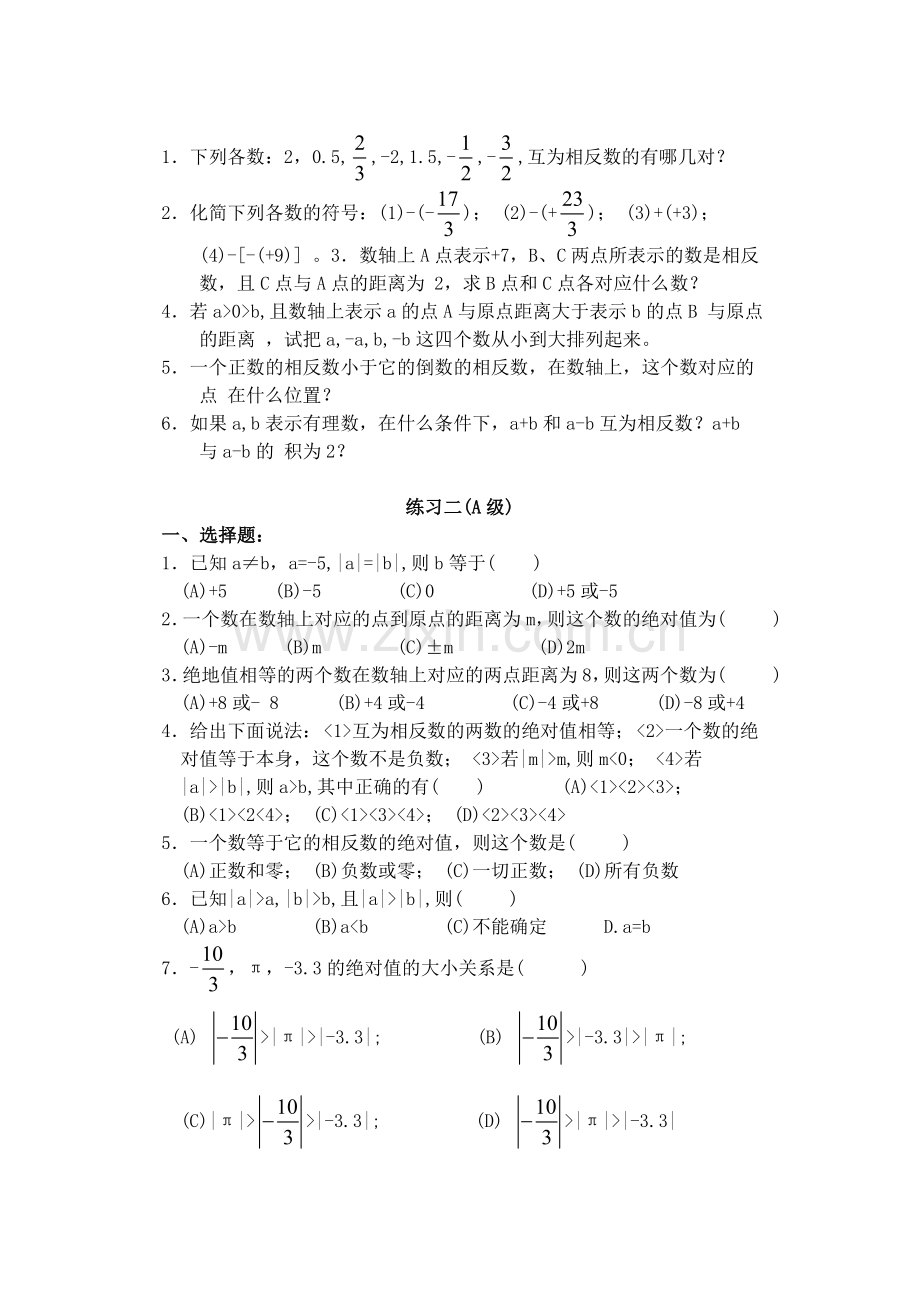 初一相反数与绝对值专项练习题集.doc_第2页