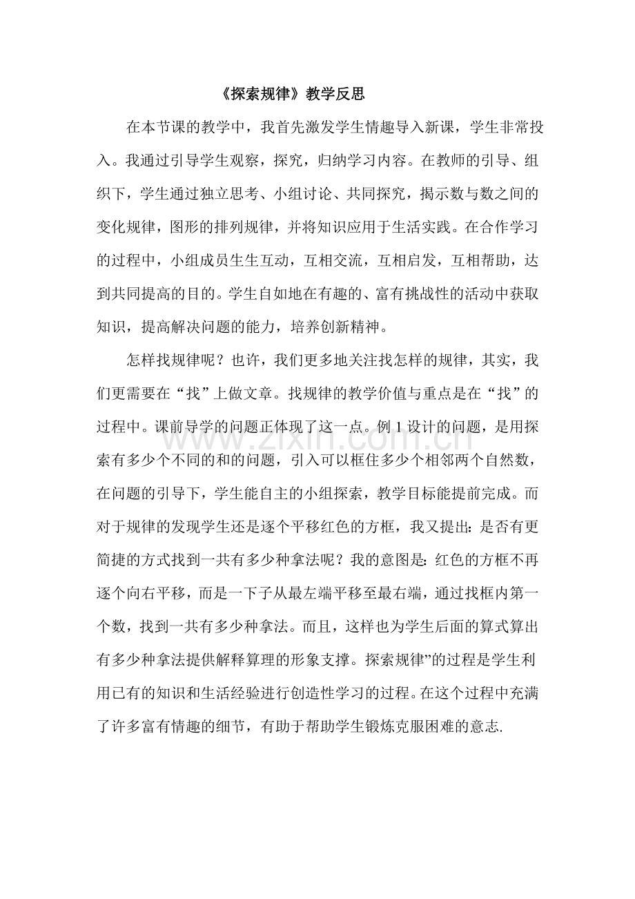 《探索规律》教学反思.doc_第1页