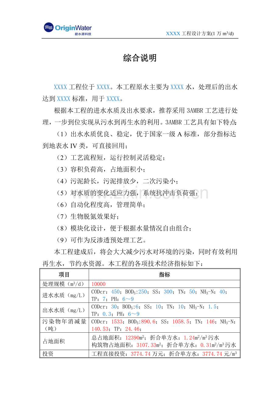 碧水源MBR标准方案设计说明(1万T).doc_第2页