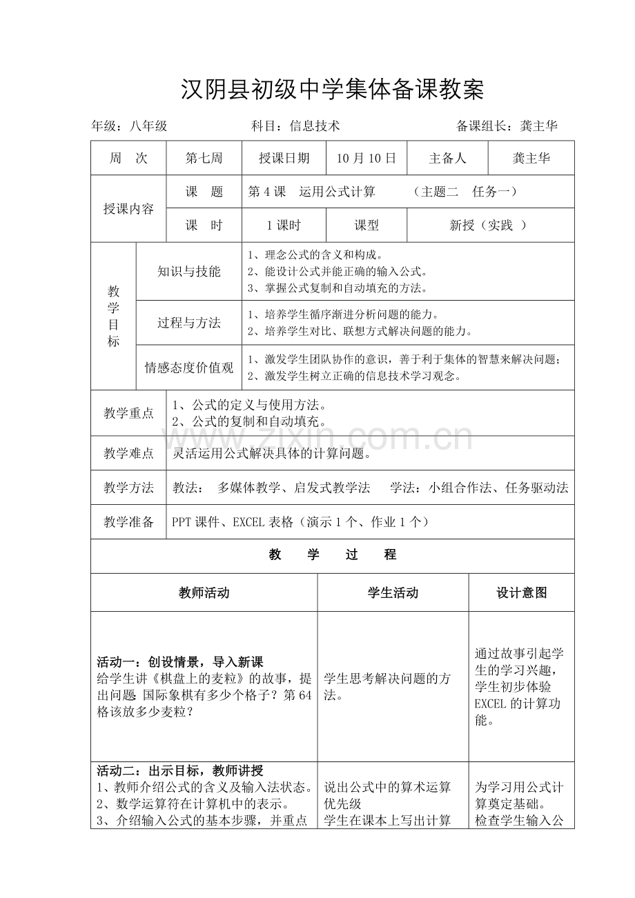第四课--运用公式计算教学设计.docx_第1页