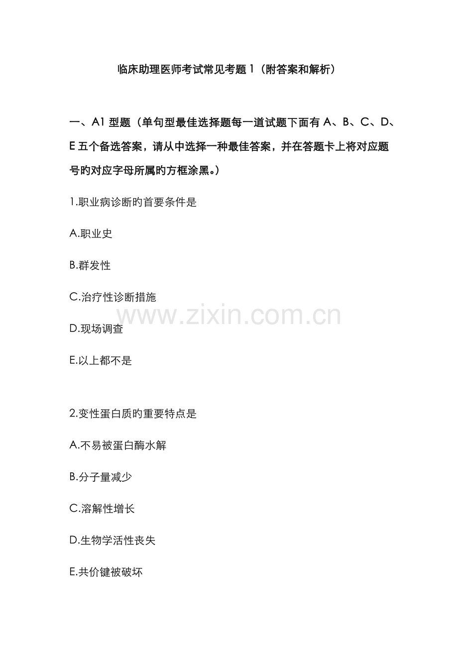 2022年临床助理医师考试常见考题附答案和解析.docx_第1页