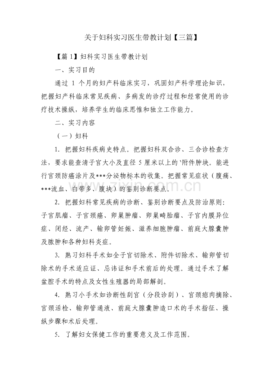关于妇科实习医生带教计划【三篇】.pdf_第1页
