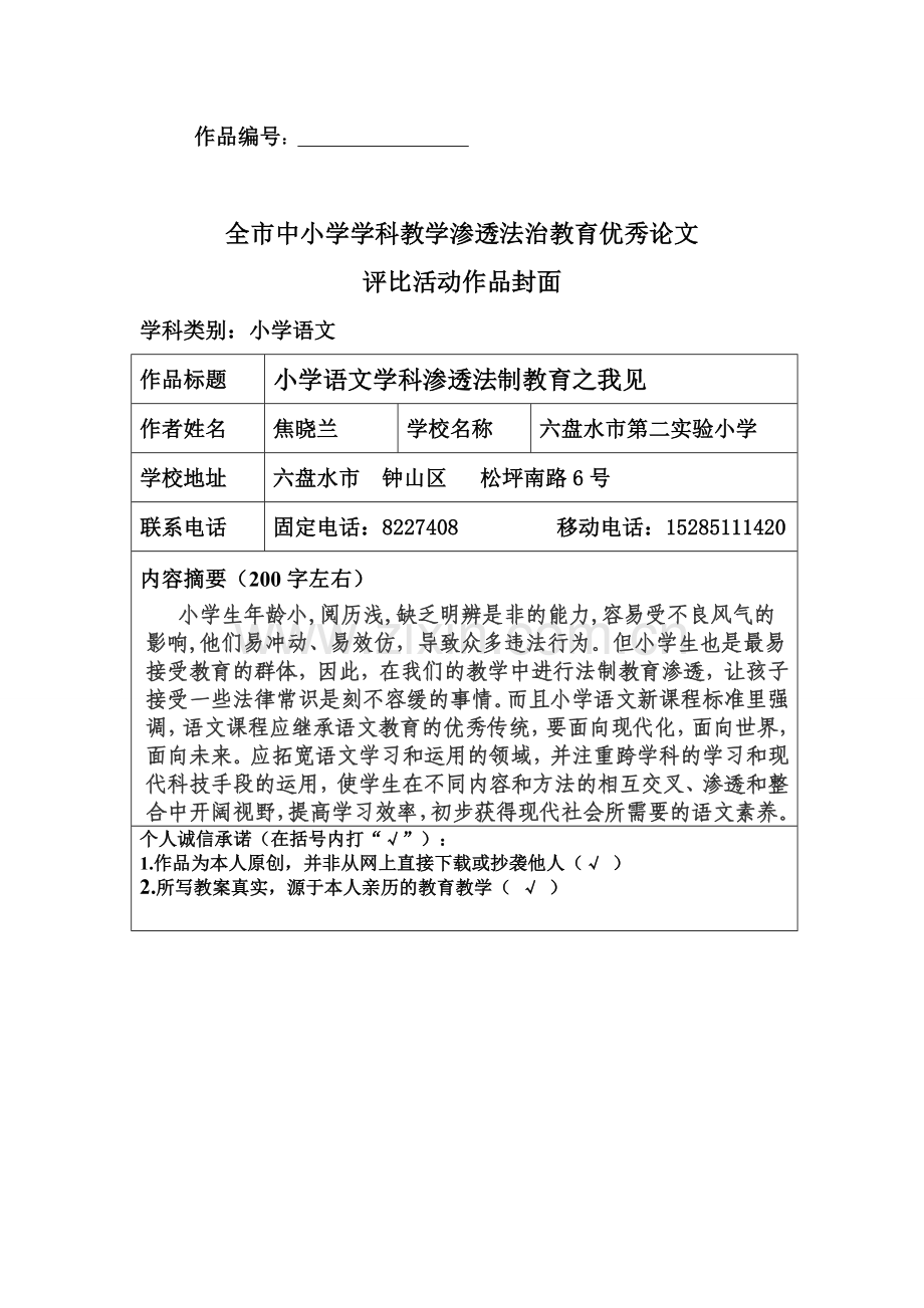 小学语文学科渗透法制教育之我见.doc_第1页