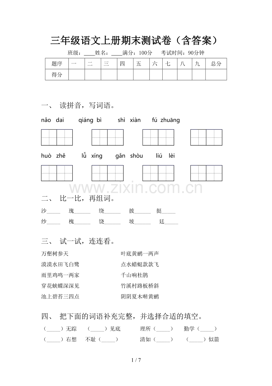 三年级语文上册期末测试卷(含答案).doc_第1页