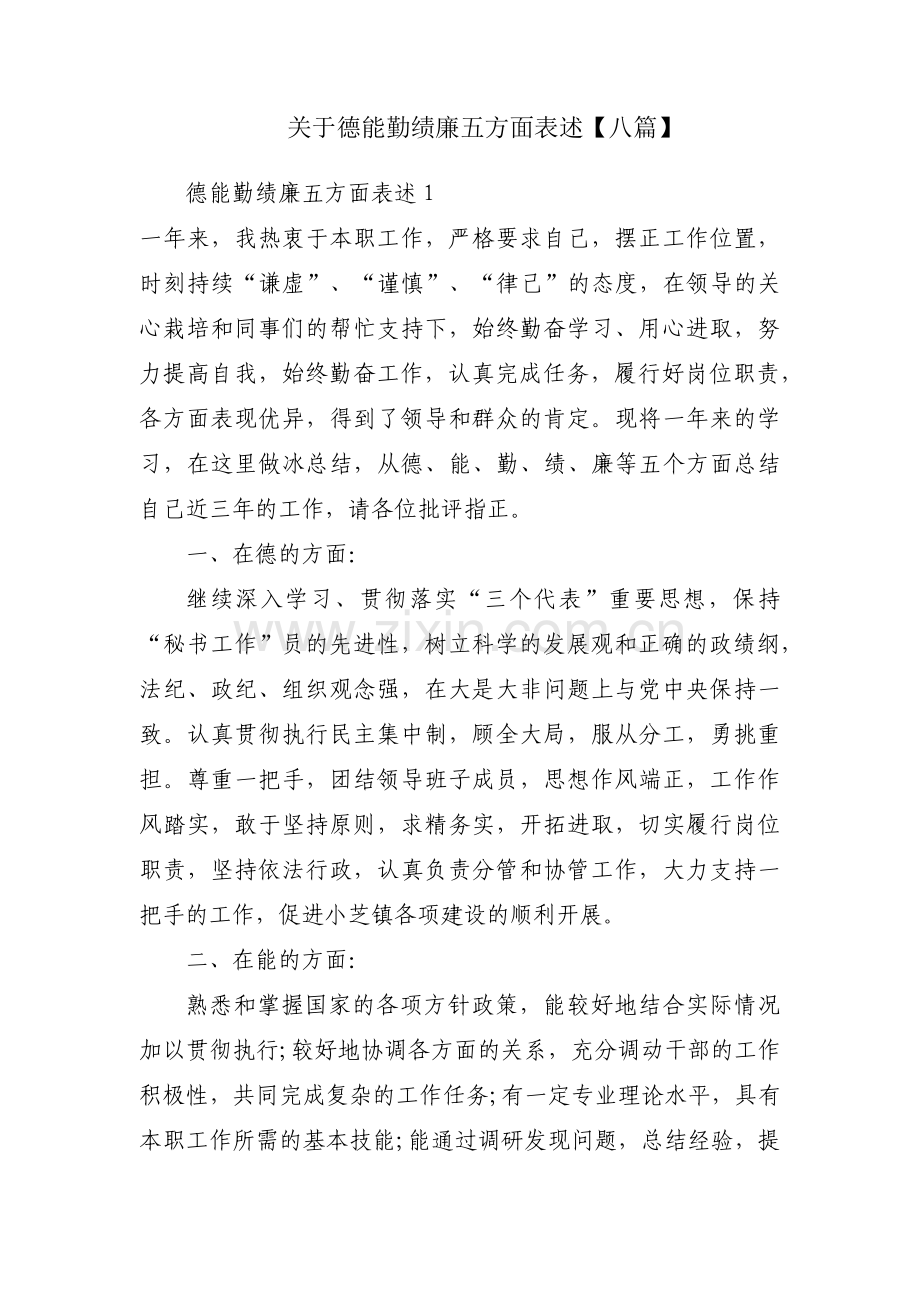 关于德能勤绩廉五方面表述【八篇】.pdf_第1页