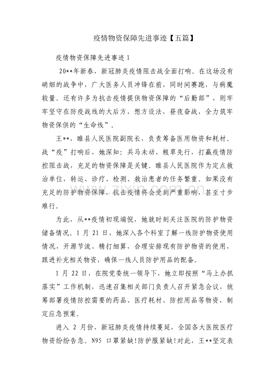 疫情物资保障先进事迹【五篇】.pdf_第1页