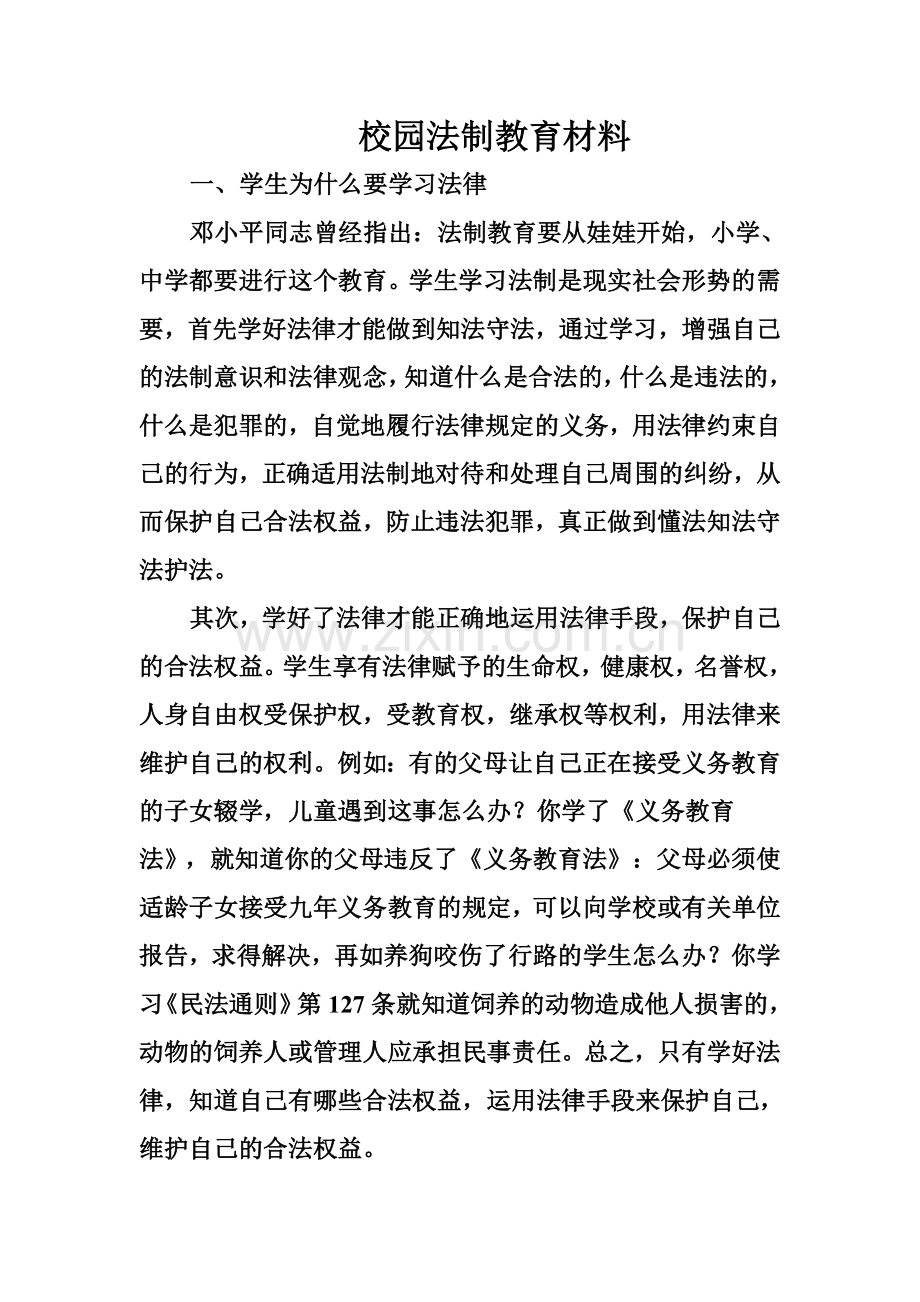 校园法制教育材料.doc_第1页