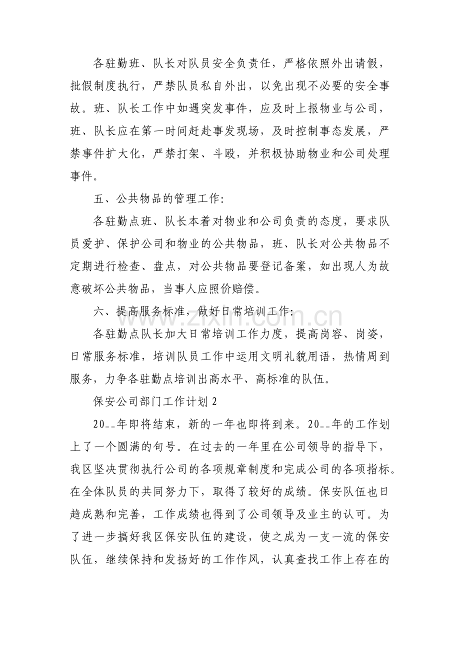 保安公司部门工作计划范文(通用7篇).pdf_第2页