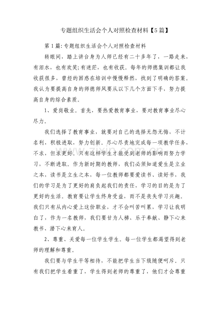 专题组织生活会个人对照检查材料【5篇】.pdf_第1页